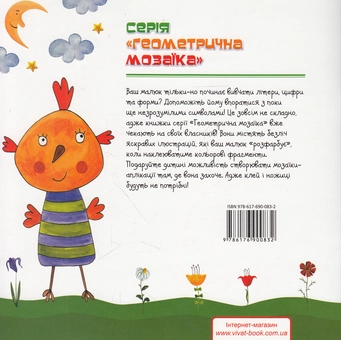Бумажная книга «Геометрична мозаїка. Вивчаємо цифри» - фото №2 - миниатюра