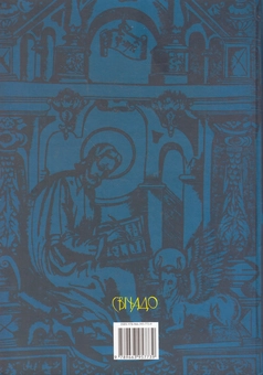 Бумажная книга «Учительне Євангеліє», автор Кирилл Транквилион Ставровецкий - фото №2 - миниатюра