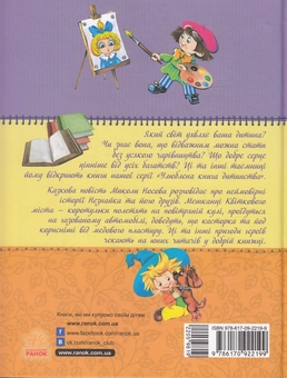 Бумажная книга «Пригоди Незнайка та його друзів», автор Николай Носов - фото №2 - миниатюра
