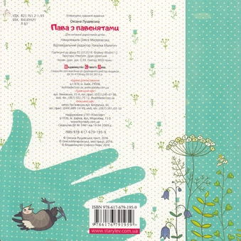 Паперова книга «Пава з павенятами», автор Оксана Лущевська - фото №3 - мініатюра