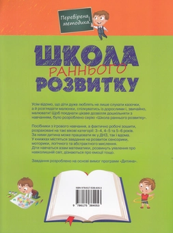 Бумажная книга «Школа раннього розвитку. 4-5 років» - фото №2 - миниатюра