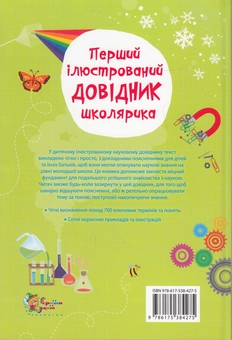 Бумажная книга «Перший ілюстрований довідник школярика», авторов Сара Хан, Лайза Джейн Гиллеспи - фото №2 - миниатюра