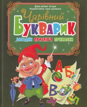 Бумажная книга «Чарівний букварик. Загадки, прислів'я, приказки», автор Олег Завязкин - фото №1 - миниатюра