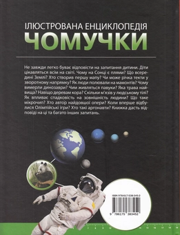 Бумажная книга «Ілюстрована енциклопедія чомучки», авторов Стив Паркер, Браян Вильямс - фото №2 - миниатюра