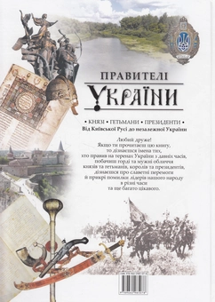Бумажная книга «Правителі України. Князі, гетьмани, президенти. Від Київської Русі до незалежної України», автор Андрей Проценко - фото №2 - миниатюра