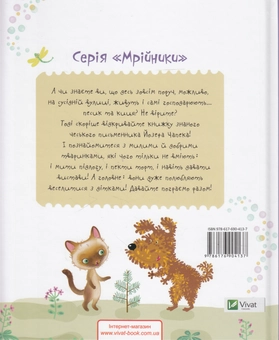 Бумажная книга «Оповідання про песика й кицю. Як вони разом господарювали та ще багато про що», автор Йозеф Чапек - фото №2 - миниатюра