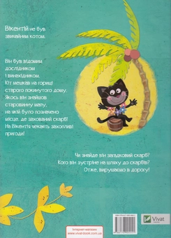 Бумажная книга «Кіт Вікентій і острів скарбів», авторов Крис Стелмащук, Агнешка Стельмашик - фото №2 - миниатюра