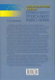 Бумажная книга «Науково-практичний коментар Кримінального процесуального кодексу України», автор Владимир Тертишник - фото №2 - миниатюра