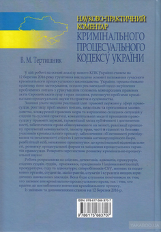 Бумажная книга «Науково-практичний коментар Кримінального процесуального кодексу України», автор Владимир Тертишник - фото №2 - миниатюра