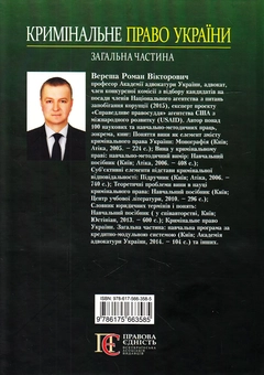 Бумажная книга «Кримінальне право України. Загальна частина», автор Роман Вереша - фото №2 - миниатюра