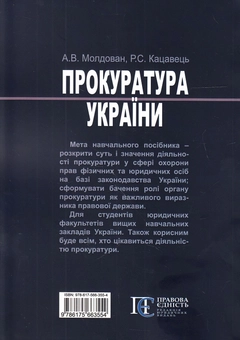 Паперова книга «Прокуратура України. Навчальний посібник», авторів Руслан Кацавець, Андрій Молдован - фото №2 - мініатюра