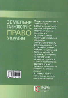 Бумажная книга «Земельне та екологічне право України. Посібник», автор Валерий Лебидь - фото №2 - миниатюра