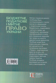 Паперова книга «Бюджетне, податкове і митне право України. Посібник», автор Марія Пожидаєва - фото №2 - мініатюра