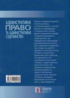 Паперова книга «Адміністративне право та адміністративне судочинство. Посібник», автор Валерій Лебідь - фото №2 - мініатюра