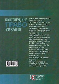 Бумажная книга «Конституційне право України. Посібник», автор Валерий Лебидь - фото №2 - миниатюра