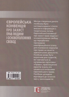 Бумажная книга «Європейська конвенція про захист прав людини і основоположних свобод. Посібник», автор Валерий Лебидь - фото №2 - миниатюра