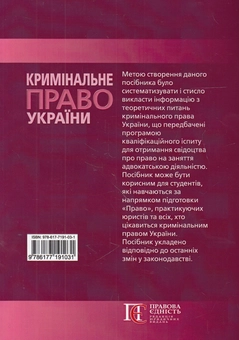 Бумажная книга «Кримінальне право України. Посібник», автор Олег Баулин - фото №2 - миниатюра