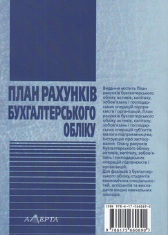 Бумажная книга «План рахунків бухгалтерського обліку. Інструкція про застосування плану рахунків бухгалтерського обліку» - фото №2 - миниатюра