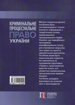 Бумажная книга «Кримінальне процесуальне право України. Посібник», автор Олег Баулин - фото №2 - миниатюра
