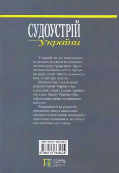 Бумажная книга «Судоустрій України», авторов Валериан Молдован, Андрей Молдован - фото №2 - миниатюра