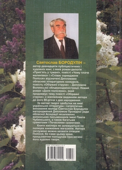 Бумажная книга «Доля полісянки», автор Святослав Бородулин - фото №2 - миниатюра