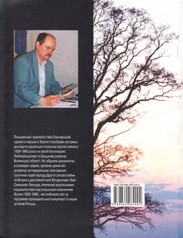 Бумажная книга «Кривава Волинь», автор Иван Ольховский - фото №2 - миниатюра