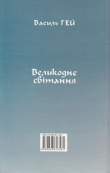 Бумажная книга «Великоднє світання», автор Василий Гей - фото №2 - миниатюра