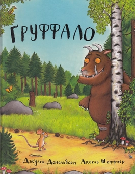 Бумажная книга «Груффало. Груффалятко (комплект із 2 книг)», автор Джулия Дональдсон - фото №4 - миниатюра