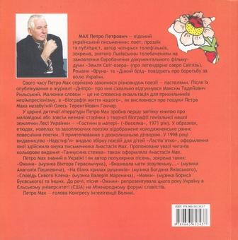 Бумажная книга «Ганнусина стежка», автор Петр Мах - фото №2 - миниатюра