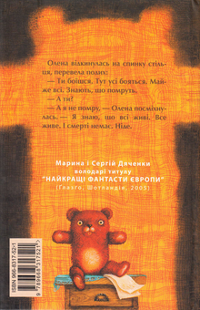 Бумажная книга «Олена й Аспірин», авторов Сергей Дяченко, Марина Дяченко - фото №2 - миниатюра