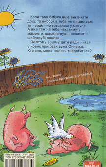Бумажная книга «Корова часу, або Нові пригоди вужа Ониська», автор Сашко Дерманский - фото №2 - миниатюра