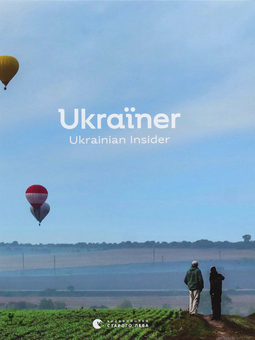Паперова книга «Ukraїner. Ukrainian Insider» - фото №2 - мініатюра