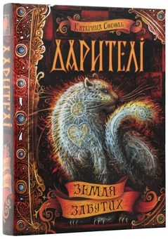 Паперова книга «Дарителі (комплект із 4 книг)», автор Катерина Соболь - фото №6 - мініатюра
