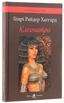 Паперова книга «Клеопатра», автор Генрі Райдер Хаггард - фото №3 - мініатюра