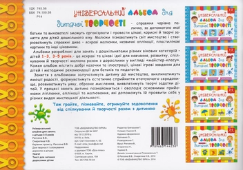 Бумажная книга «Універсальний альбом для дитячої творчості. 3-5 років. 2 частина», авторов Виктория Рагозина, Наталья Очеретяна - фото №2 - миниатюра