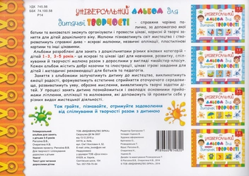 Бумажная книга «Універсальний альбом для дитячої творчості. 3-5 років. 1 частина», авторов Виктория Рагозина, Наталья Очеретяна - фото №2 - миниатюра