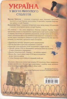 Бумажная книга «Україна. У вогні минулого століття. Постаті, факти, версії», авторов Ярослав Файзулин, Владимир Гинда - фото №2 - миниатюра