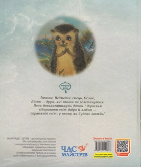 Бумажная книга «Їжачок у тумані» - фото №2 - миниатюра