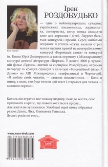 Паперова книга «Гудзик - 2. Десять років по тому», автор Ірен Роздобудько - фото №2 - мініатюра