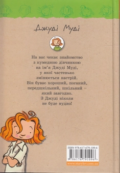 Бумажная книга «Джуді Муді. Книжка 1», автор Меган МакДоналд - фото №3 - миниатюра