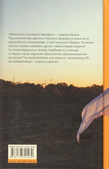 Паперова книга «Метелики в крижаних панцирах», автор Оксана Радушинська - фото №3 - мініатюра
