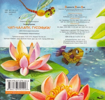 Паперова книга «Чап-чалапу, гусоньки!», автор Оксана Кротюк - фото №3 - мініатюра