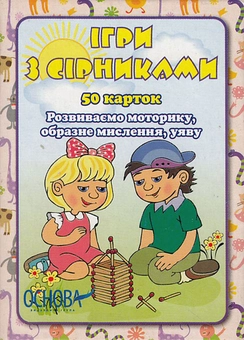 Бумажная книга «Ігри з сірниками. 50 карток» - фото №1 - миниатюра