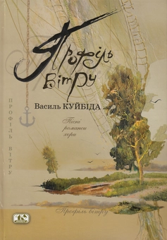 Бумажная книга «Профіль вітру», автор Василий Куйбида - фото №1 - миниатюра