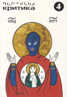 Бумажная книга «Політична критика. №4» - фото №1 - миниатюра