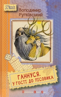 Паперова книга «Ганнуся. У гості до лісовика», автор Володимир Рутківський - фото №2 - мініатюра