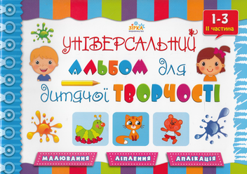 Бумажная книга «Універсальний альбом для дитячої творчості. 1-3 років. 2 частина» - фото №1 - миниатюра