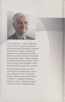Бумажная книга «Світлі голоси життя», автор Евгений Сверстюк - фото №2 - миниатюра