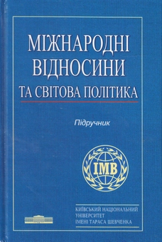 Бумажная книга «Міжнародні відносини та світова політика. Підручник», авторов Вадим Крушинский, Владимир Манжола, Светлана Андрущенко, Сергей Галака, Елена Бордиловская - фото №1 - миниатюра