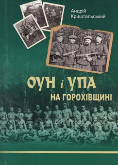 Паперова книга «ОУН і УПА на Горохівщині», автор Андрій Криштальський - фото №1 - мініатюра